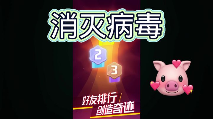 消灭病毒截图