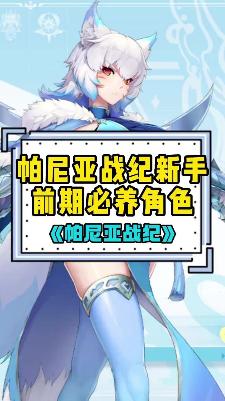 玩帕尼亚战纪前期新手必养成的角色截图