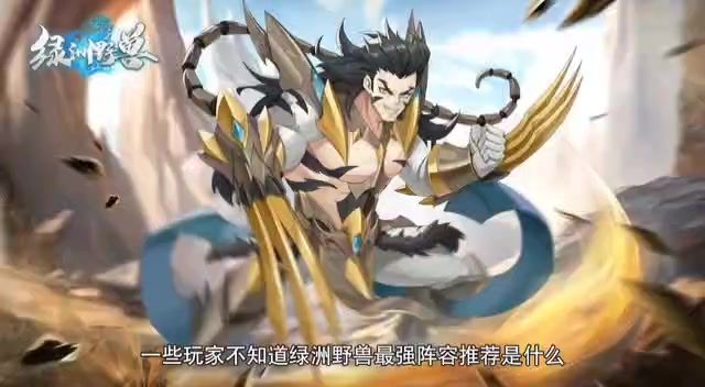 18号新游绿洲野兽截图