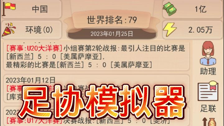 足协模拟器截图