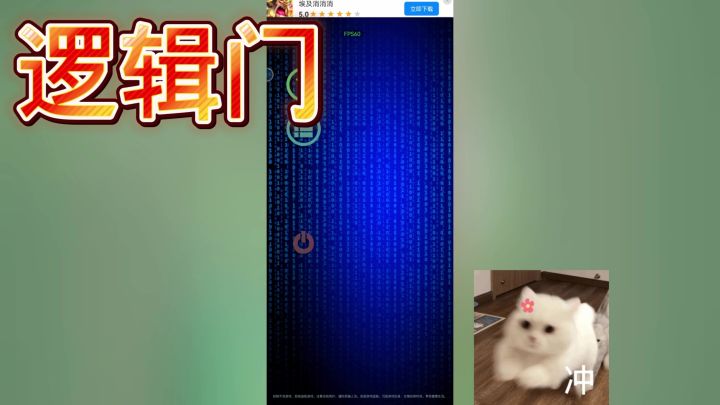 逻辑门截图