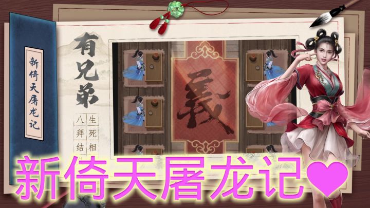 新倚天屠龙记截图