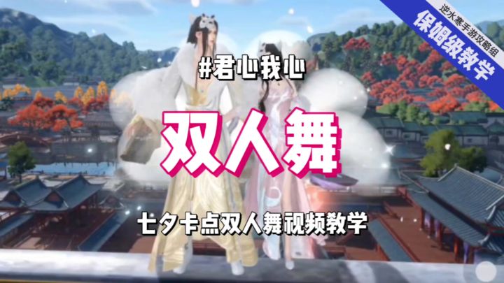 ［逆水寒盛夏攻略］手游君心我心双人舞卡点教学！七夕喊情缘来跳截图