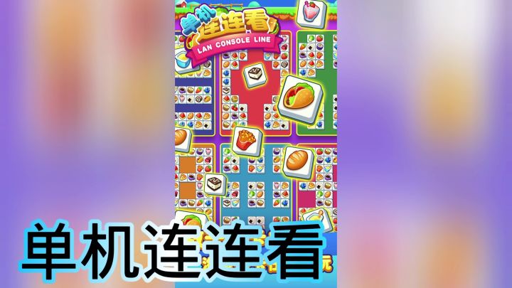 单机连连看截图
