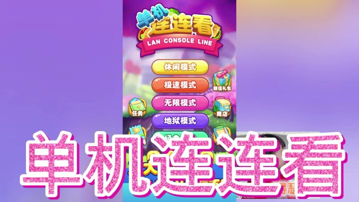 单机连连看截图