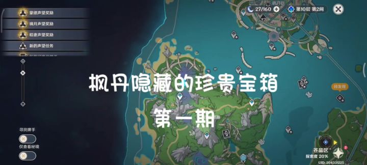 枫丹隐藏珍贵宝箱&原石截图