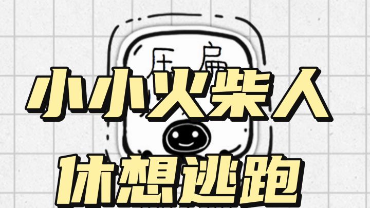 《俄罗斯方块+火柴人》压扁火柴人截图