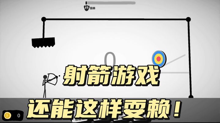 《火柴人+射箭》射中靶子,不然会挂掉截图