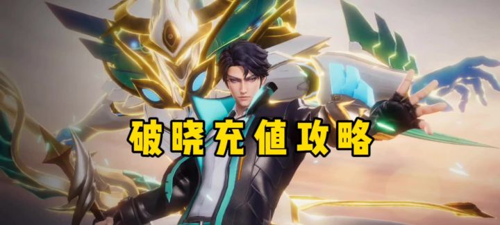 破晓氪金指南截图