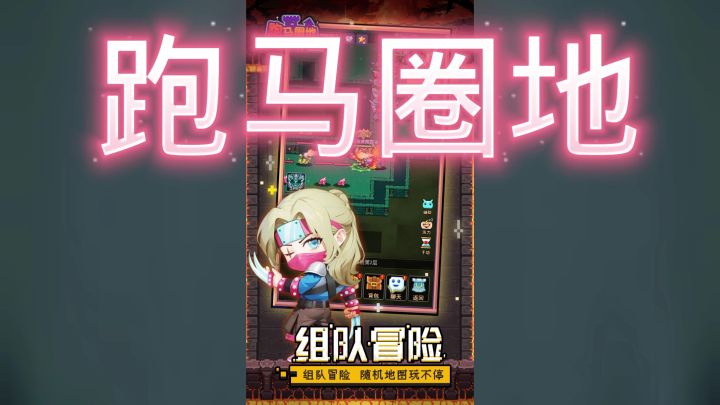跑马圈地截图