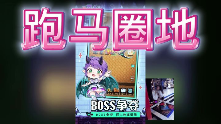 跑马圈地截图