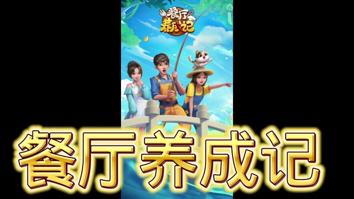 餐厅养成记截图