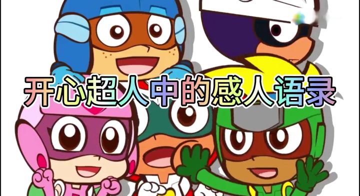 开心超人中的感人语录截图