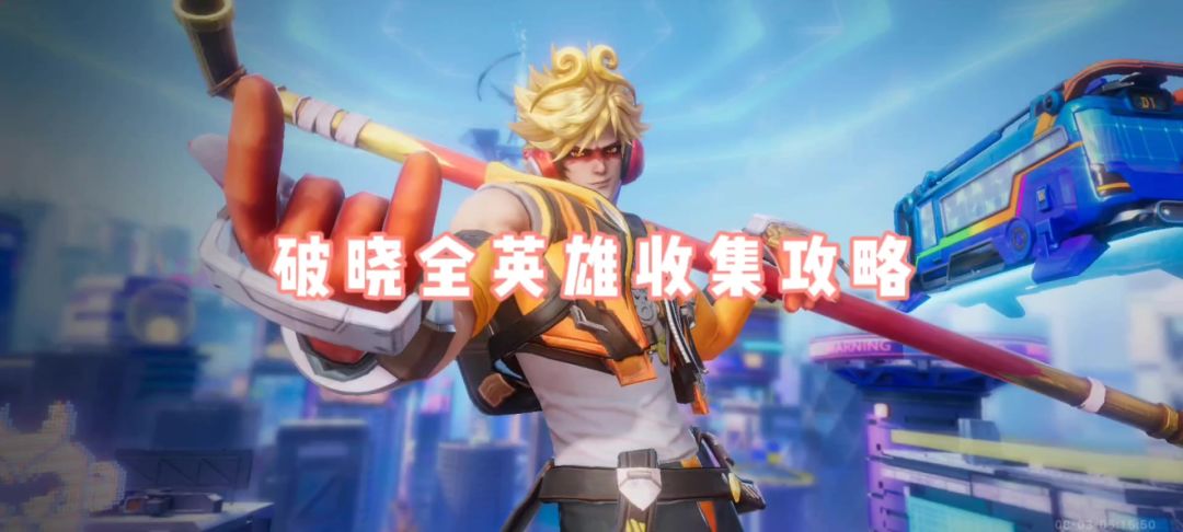 破晓全英雄收集指南～截图