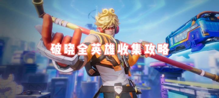 破晓全英雄收集指南～截图