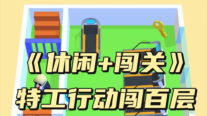 《休闲+闯关》特工行动闯百层截图