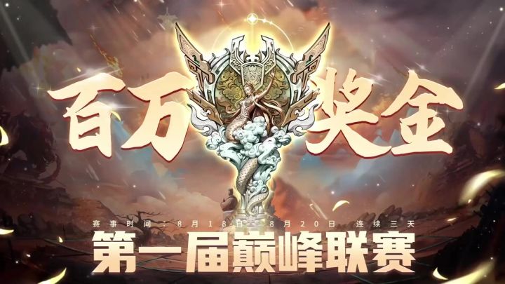 第一届巅峰联赛甲组半决赛直播完整录像截图