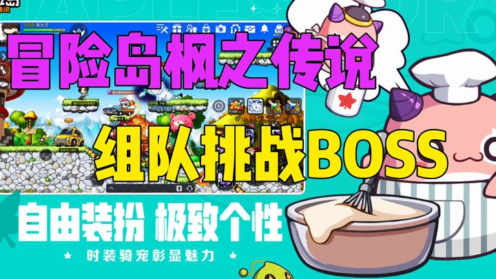 冒险岛枫之传说组队挑战BOSS截图