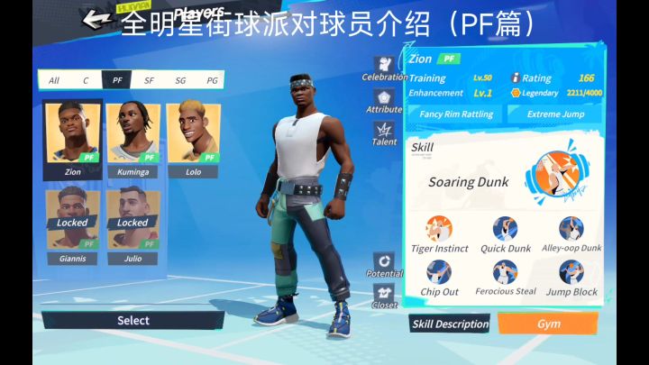 全明星街球派对球员介绍(PF篇)截图