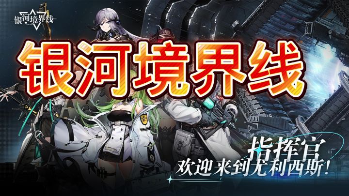 银河境界线截图