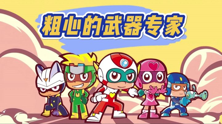 粗心的武器专家截图