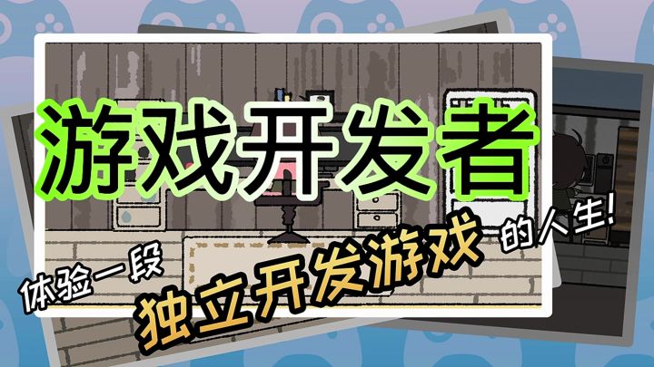 游戏开发者截图