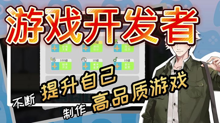 游戏开发者截图