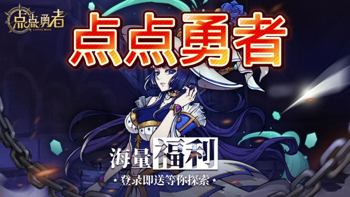 点点勇者截图