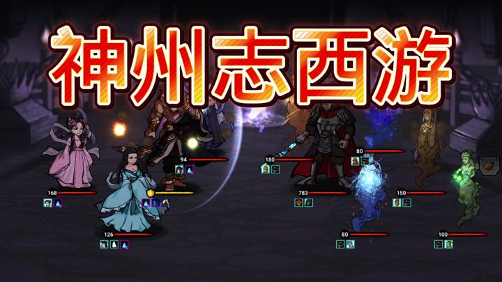 神州志西游截图