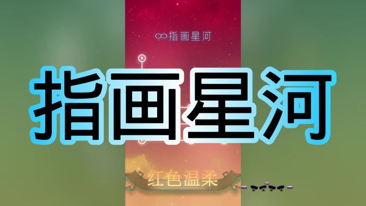 指画星河截图