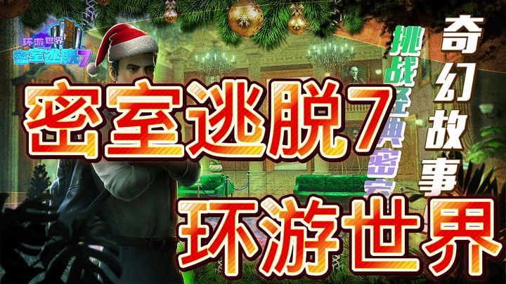 密室逃脱7环游世界截图
