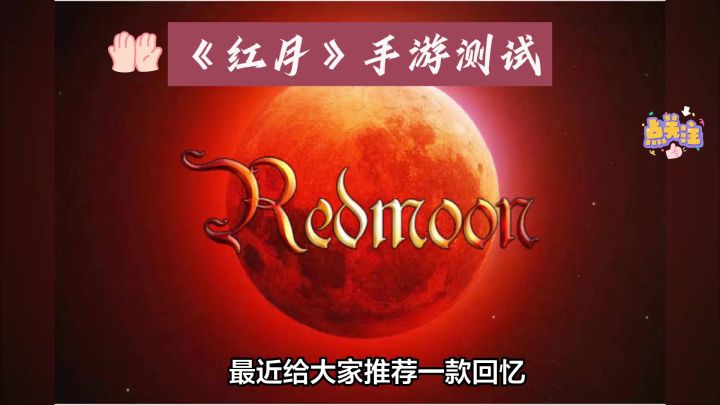 红月手游 即将上线-预约!截图
