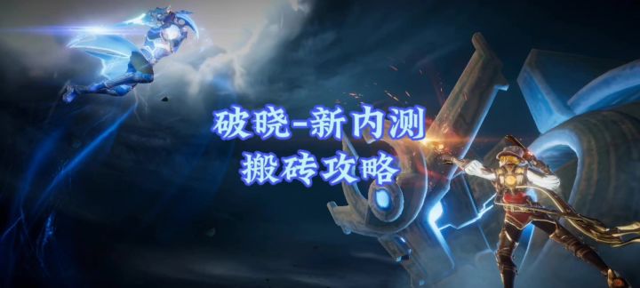 破晓-新内测 搬砖指南~截图