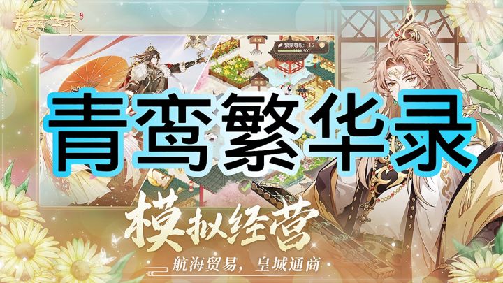 青鸾繁华录截图