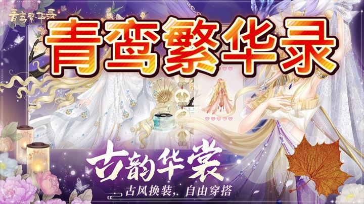 青鸾繁华录截图