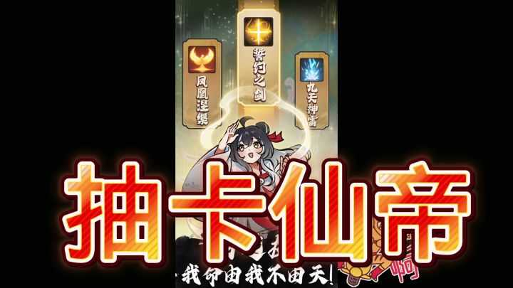抽卡仙帝截图