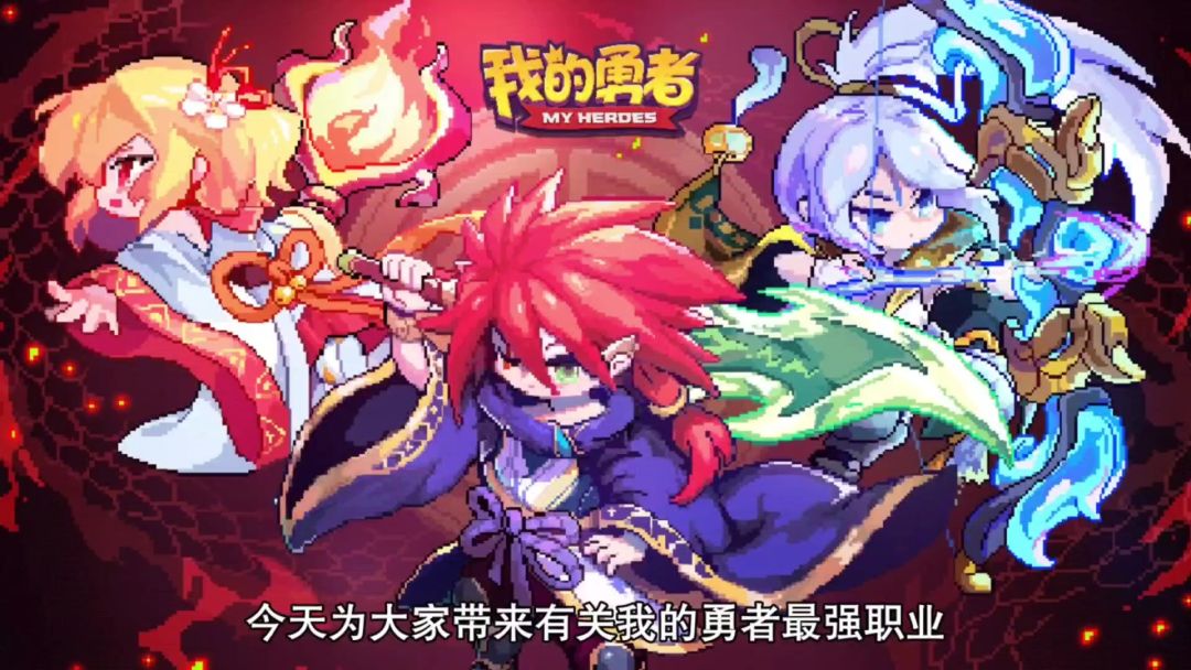 我的勇者，新手入坑必看系列截图