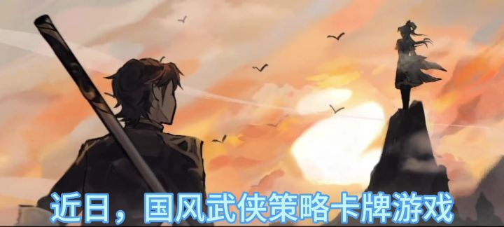 当策略卡牌遇上开放武侠世界截图
