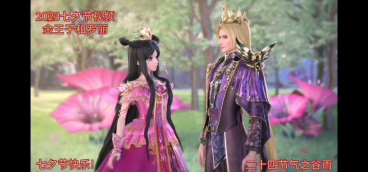 2023七夕节视频金王子和罗丽截图