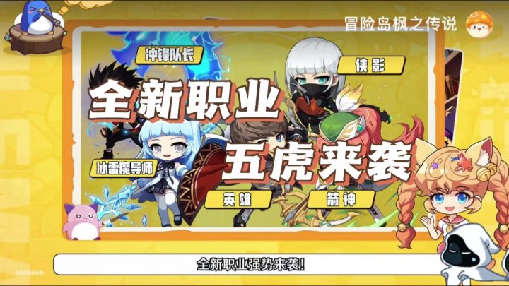 【枫之传说五大全新冒险家来袭】截图