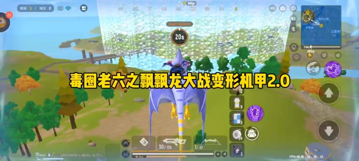 毒圈老六之飘飘龙大战变形机甲2.0截图