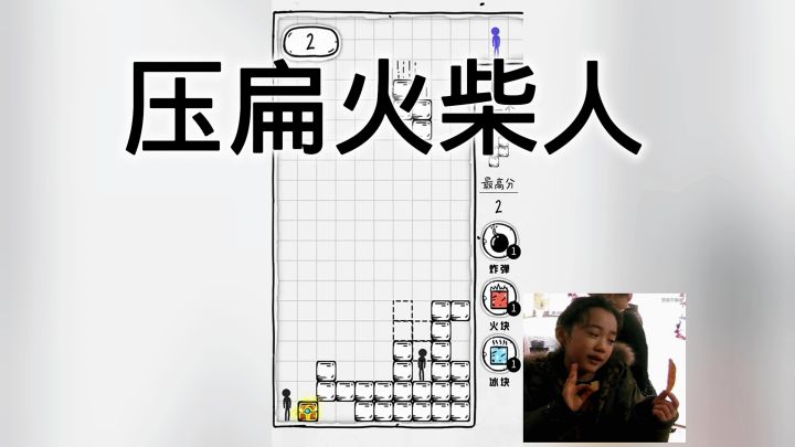 压扁火柴人截图