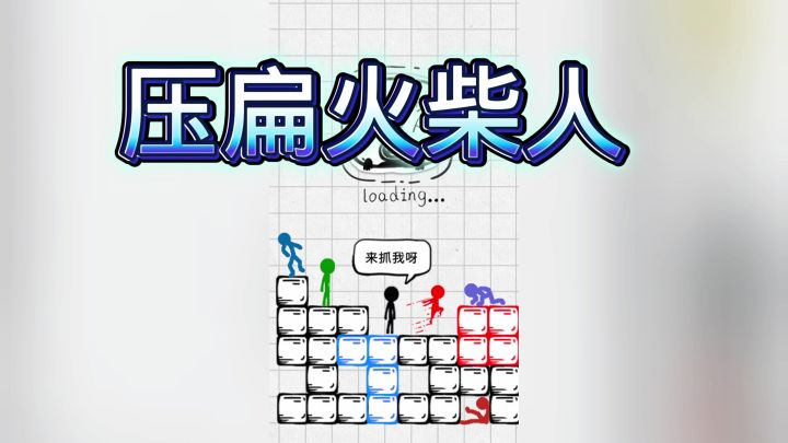 压扁火柴人截图