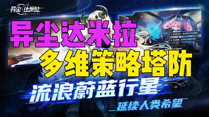 异尘达米拉多维策略塔防截图