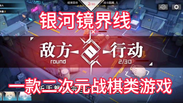 银河镜界线一款二次元战棋类游戏。我们作为指挥官来保护我们星球截图