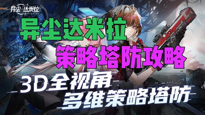 异尘达米拉策略塔防攻略截图