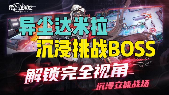 异尘达米拉沉浸挑战BOSS截图