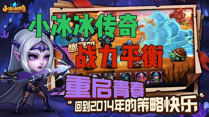 小冰冰传奇战力平衡重启青春截图