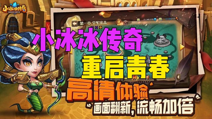 小冰冰传奇重启青春截图