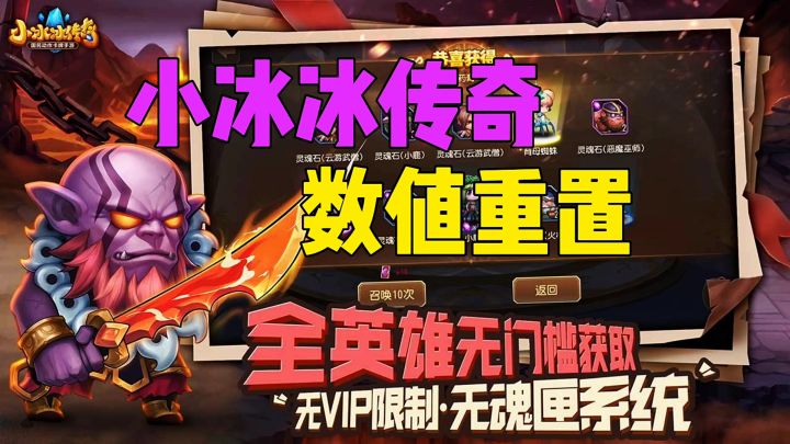 小冰冰传奇数值重置截图
